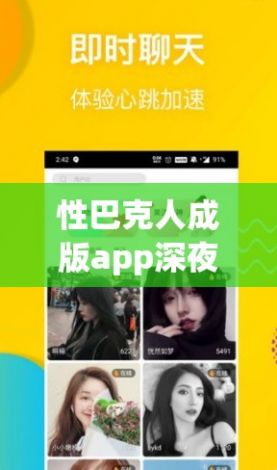 性巴克人成版app深夜释放下载-性巴克人成版app深夜释放公司v5.1.7最新版