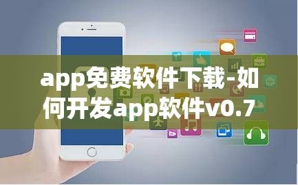 app免费软件下载-如何开发app软件v0.7.5官方版